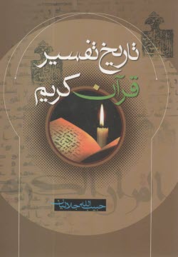 پایانه - تارخ تفسیر قرآن کریم