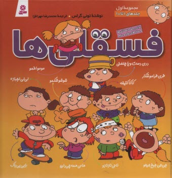 پایانه - فسقلی ها (مجموعه 1 )