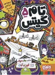 پایانه - تام گیتس 5: خیلی فوق العاده است (توی بعضی کارها)