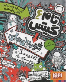 پایانه - تام گیتس 6: خوردنی های خیلی ویژه (...نه)