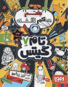 پایانه - تام گیتس 7: یه کم بختم گفته