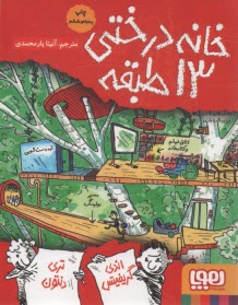 پایانه - خانه درختی 13 طبقه