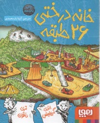 پایانه - خانه درختی 26 طبقه