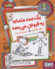 پایانه - فروشی ها 1: یک عدد مامان به فروش می رسد