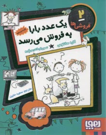 پایانه - فروشی ها 2: یک عدد بابا به فروش می رسد