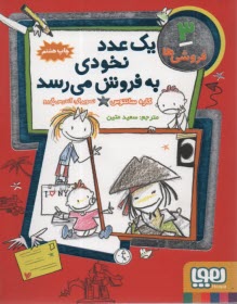 پایانه - فروشی ها 3: یک عدد نخودی به فروش می رسد