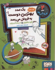 پایانه - فروشی ها 4: یک عدد بهترین دوست به فروش می رسد