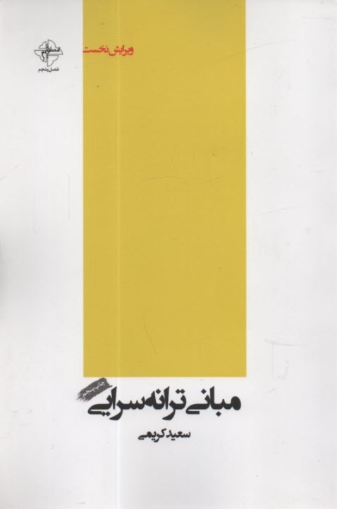 پایانه - مبانی ترانه سرایی