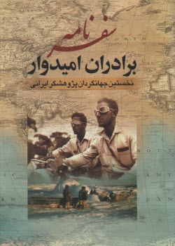 پایانه - سفرنامه برداران امیدوار