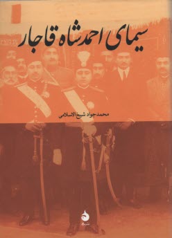 پایانه - سیمای احمدشاه قاجار