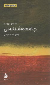 پایانه - مختصر مفید (7) جامعه شناسی