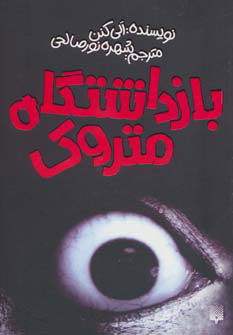 پایانه - بازداشتگاه متروک