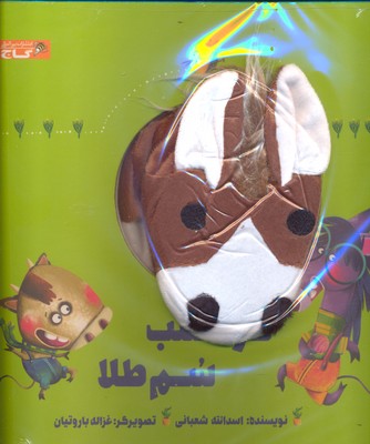 پایانه - عروسکی کره اسب سم طلا