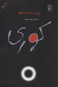 پایانه - کوری