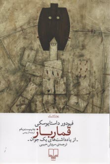 پایانه - قمارباز (از یادداشت های یک جوان)