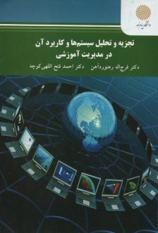 پایانه - تجزیه و تحلیل سیستم ها و کاربرد آن در مدیریت آموزشی