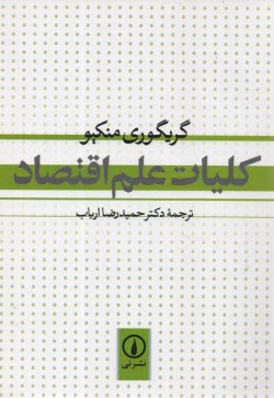 پایانه - کلیات علم اقتصاد