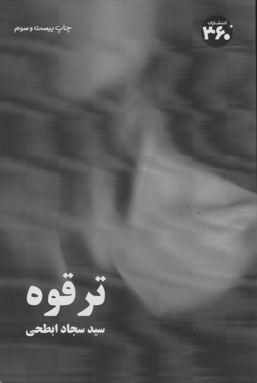 پایانه - ترقوه