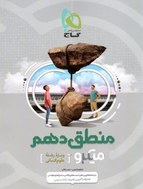 پایانه - گاج میکرو منطق دهم