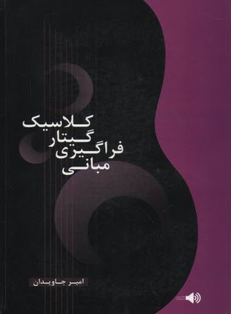 پایانه - مبانی فراگیری گیتار کلاسیک