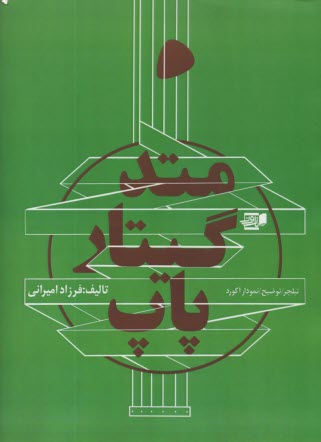 پایانه - متد گیتار پاپ