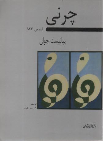 پایانه - چرنی : پیانیست جوان