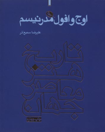پایانه - تاریخ هنر معاصر جهان: اوج و افول مدرنیسم