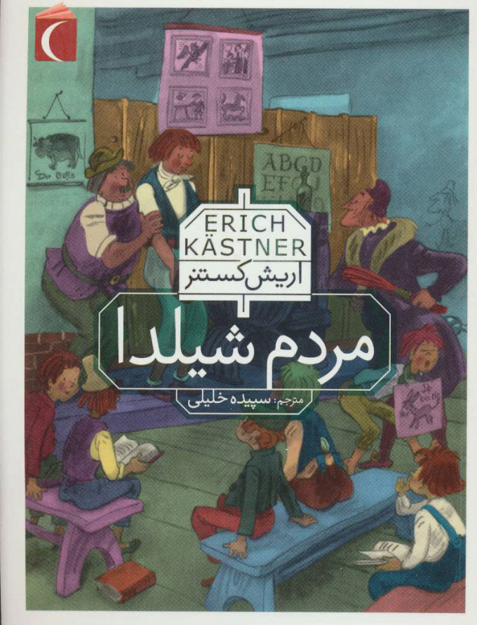 پایانه - مردم شیلدا