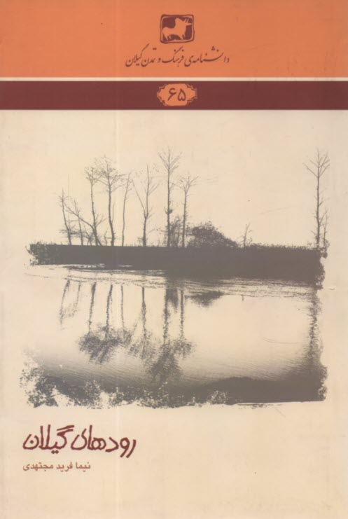 پایانه - دانشنامه ی فرهنگ و تمدن گیلان 65: رودهای گیلان