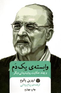 پایانه - وابسته ی یک دم و چند حکایت روان درمانی دیگر