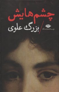 پایانه - چشم هایش