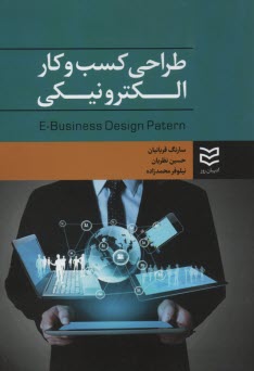 پایانه - طراحی کسب و کار الکترونیکی = E-Business design patern