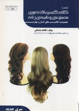 پایانه - تست کلاه گیس باف با موی طبیعی زنانه