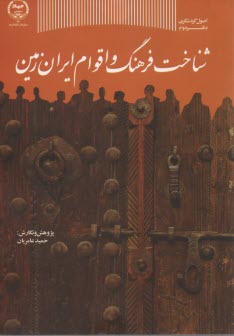 پایانه - شناخت فرهنگ و اقوام ایران زمین