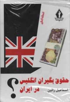 پایانه - حقوق بگیران انگلیس در ایران