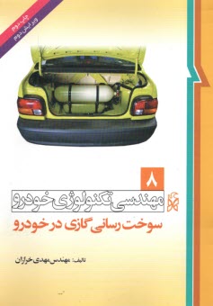 پایانه - تکنولوژی خودرو(8)  سوخت رسانی گازی در خودرو