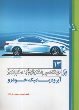 پایانه - تکنولوژی خودرو(13)  آیرودینامیک خوردو