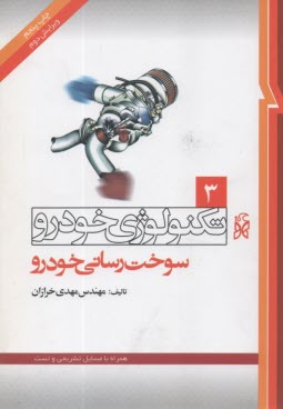 پایانه - تکنولوژی خودرو(3)