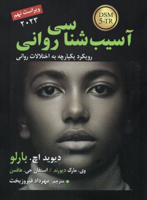 پایانه - آسیب شناسی روانی