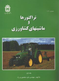 پایانه - تراکتورها و ماشین های کشاورزی ج1