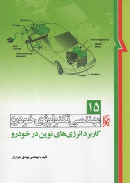 پایانه - مهندسی تکنولوژی خودرو 15: کاربرد انرژی های نوین در خودرو