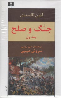 پایانه - جنگ و صلح (2 جلدی)