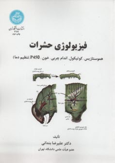 پایانه - 3117-  فیزیولوژی حشرات : هموستازیس