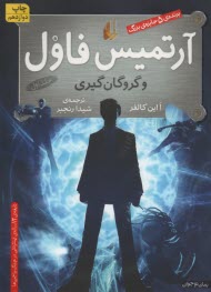 پایانه - آرتمیس فاول و گروگان گیری