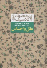 پایانه - عاشقانه های کلاسیک عقل و احساس