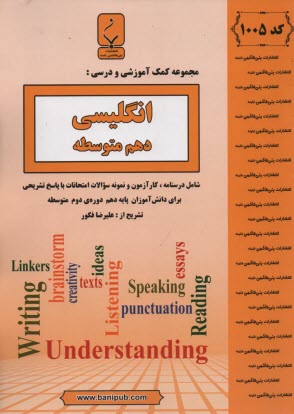 پایانه - 1005- بنی هاشمی: انگلیسی دهم متوسطه