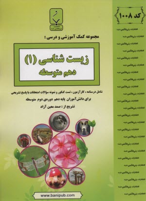 پایانه - 1008- بنی هاشمی: زیست شناسی (1) دهم متوسطه