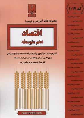 پایانه - 1017- بنی هاشمی: اقتصاد دهم متوسطه