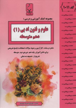 پایانه - 1011- بنی هاشمی: علوم و فنون ادبی (1) دهم متوسطه