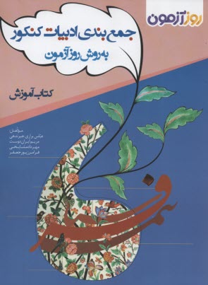 پایانه - جمع بندی ادبیات کنکور به روش روزآزمون : کتاب سنجش و کتاب آموزش